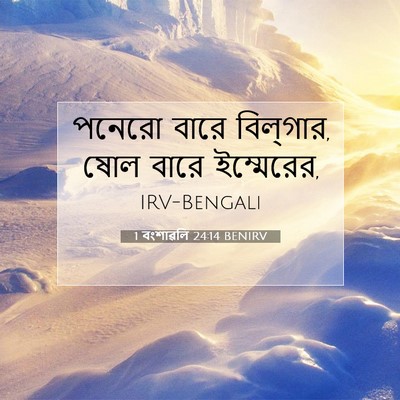 Picture 07 - 1 বংশাৱলি 24:14 BENIRV - পনেরো বারে - Bible Verse Picture