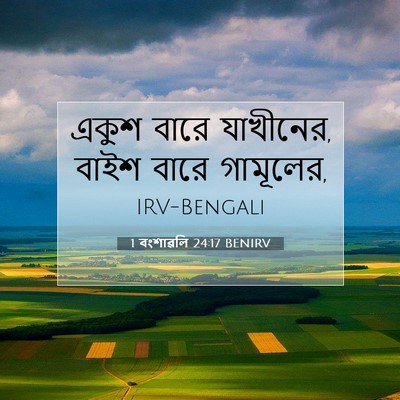 Picture 07 - 1 বংশাৱলি 24:17 BENIRV - একুশ বারে যাখীনের, - Bible Verse Picture