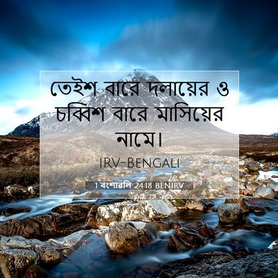Picture 07 - 1 বংশাৱলি 24:18 BENIRV - তেইশ বারে দলায়ের - Bible Verse Picture
