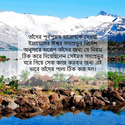 Picture 07 - 1 বংশাৱলি 24:19 BENIRV - তাঁদের পূর্বপুরুষ - Bible Verse Picture