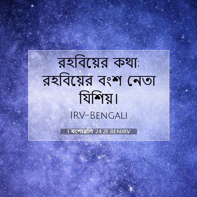 Picture 07 - 1 বংশাৱলি 24:21 BENIRV - রহবিয়ের কথা; - Bible Verse Picture
