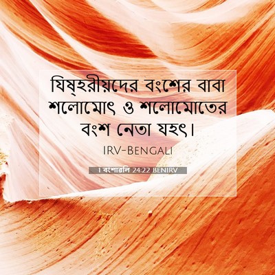 Picture 07 - 1 বংশাৱলি 24:22 BENIRV - যিষ্‌হরীয়দের - Bible Verse Picture