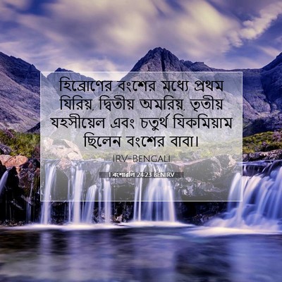 Picture 07 - 1 বংশাৱলি 24:23 BENIRV - হিব্রোণের বংশের - Bible Verse Picture