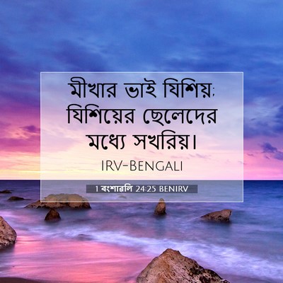 Picture 07 - 1 বংশাৱলি 24:25 BENIRV - মীখার ভাই যিশিয়; - Bible Verse Picture