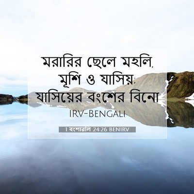 Picture 07 - 1 বংশাৱলি 24:26 BENIRV - মরারির ছেলে মহলি, - Bible Verse Picture