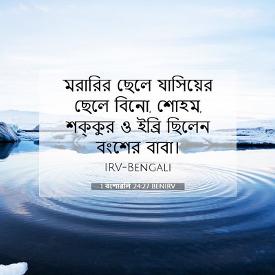 Picture 07 - 1 বংশাৱলি 24:27 BENIRV - মরারির ছেলে - Bible Verse Picture