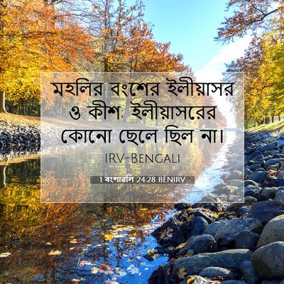 Picture 07 - 1 বংশাৱলি 24:28 BENIRV - মহলির বংশের - Bible Verse Picture