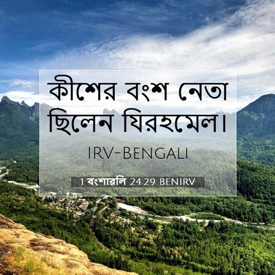 Picture 07 - 1 বংশাৱলি 24:29 BENIRV - কীশের বংশ নেতা - Bible Verse Picture
