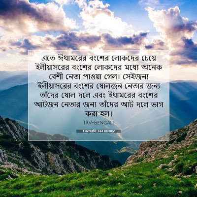 Picture 07 - 1 বংশাৱলি 24:4 BENIRV - এতে ঈথামরের বংশের - Bible Verse Picture
