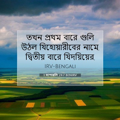 Picture 07 - 1 বংশাৱলি 24:7 BENIRV - তখন প্রথম বারে - Bible Verse Picture