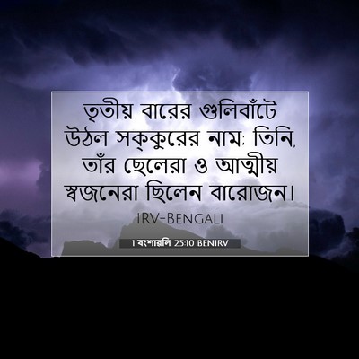 Picture 07 - 1 বংশাৱলি 25:10 BENIRV - তৃতীয় বারের - Bible Verse Picture