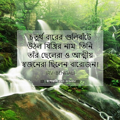 Picture 07 - 1 বংশাৱলি 25:11 BENIRV - চতুর্থ বারের - Bible Verse Picture