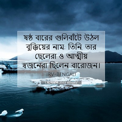 Picture 07 - 1 বংশাৱলি 25:13 BENIRV - ষষ্ঠ বারের - Bible Verse Picture