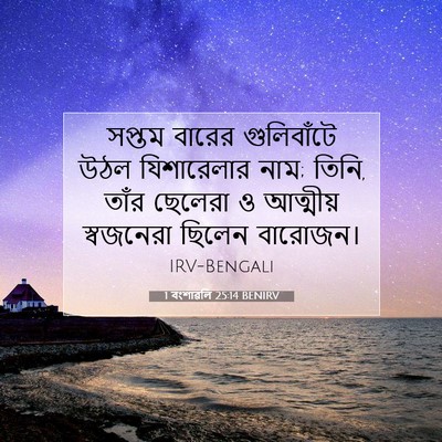 Picture 07 - 1 বংশাৱলি 25:14 BENIRV - সপ্তম বারের - Bible Verse Picture