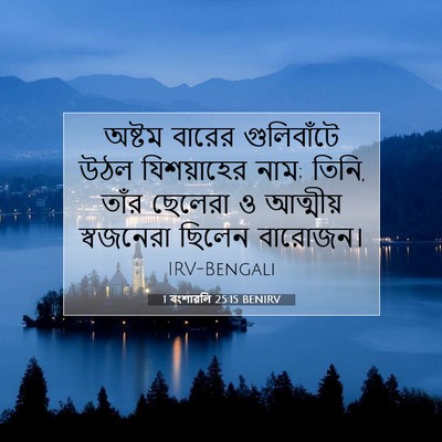 Picture 07 - 1 বংশাৱলি 25:15 BENIRV - অষ্টম বারের - Bible Verse Picture