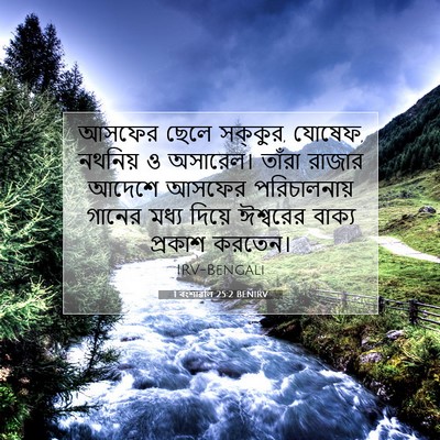Picture 07 - 1 বংশাৱলি 25:2 BENIRV - আসফের ছেলে সক্কুর, - Bible Verse Picture