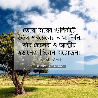 Picture 07 - 1 বংশাৱলি 25:20 BENIRV - তেরো বারের - Bible Verse Picture