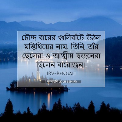 Picture 07 - 1 বংশাৱলি 25:21 BENIRV - চৌদ্দ বারের - Bible Verse Picture