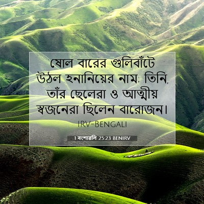 Picture 07 - 1 বংশাৱলি 25:23 BENIRV - ষোল বারের - Bible Verse Picture