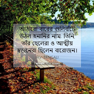 Picture 07 - 1 বংশাৱলি 25:25 BENIRV - আঠারো বারের - Bible Verse Picture