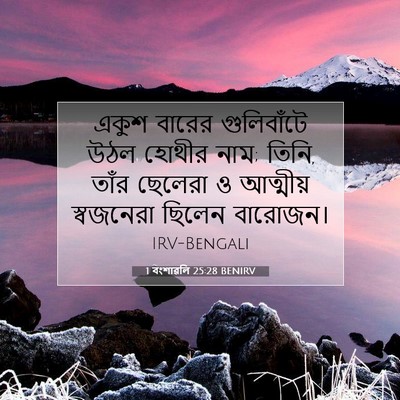 Picture 07 - 1 বংশাৱলি 25:28 BENIRV - একুশ বারের - Bible Verse Picture