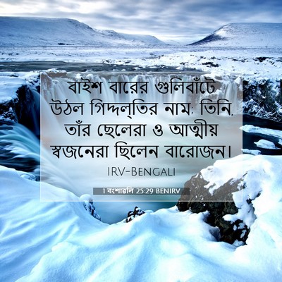 Picture 07 - 1 বংশাৱলি 25:29 BENIRV - বাইশ বারের - Bible Verse Picture