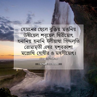 Picture 07 - 1 বংশাৱলি 25:4 BENIRV - হেমনের ছেলে - Bible Verse Picture