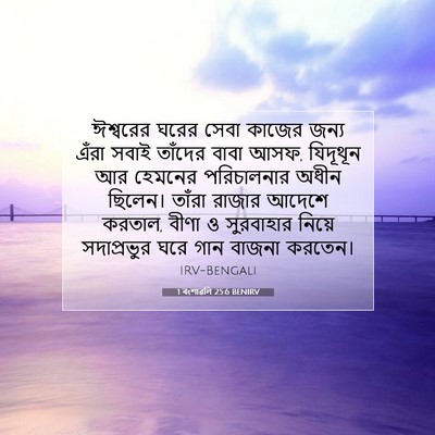 Picture 07 - 1 বংশাৱলি 25:6 BENIRV - ঈশ্বরের ঘরের সেবা - Bible Verse Picture