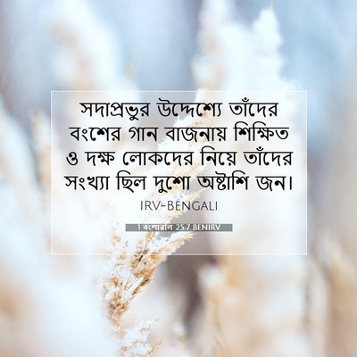 Picture 07 - 1 বংশাৱলি 25:7 BENIRV - সদাপ্রভুর - Bible Verse Picture