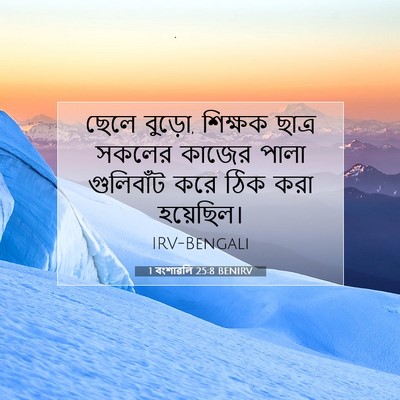 Picture 07 - 1 বংশাৱলি 25:8 BENIRV - ছেলে বুড়ো, শিক্ষক - Bible Verse Picture