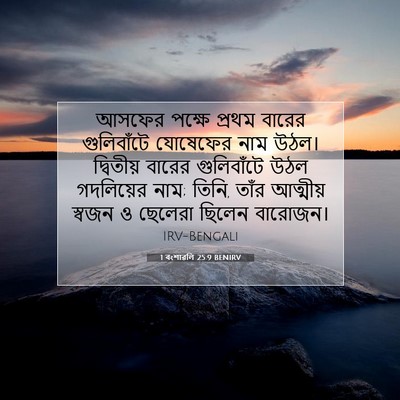 Picture 07 - 1 বংশাৱলি 25:9 BENIRV - আসফের পক্ষে প্রথম - Bible Verse Picture