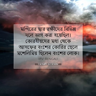 Picture 07 - 1 বংশাৱলি 26:1 BENIRV - মন্দিরের দ্বার - Bible Verse Picture