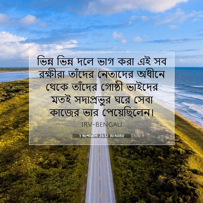 Picture 07 - 1 বংশাৱলি 26:12 BENIRV - ভিন্ন ভিন্ন দলে - Bible Verse Picture