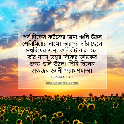 Picture 07 - 1 বংশাৱলি 26:14 BENIRV - পূর্ব দিকের ফটকের - Bible Verse Picture