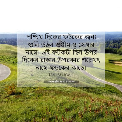 Picture 07 - 1 বংশাৱলি 26:16 BENIRV - পশ্চিম দিকের - Bible Verse Picture