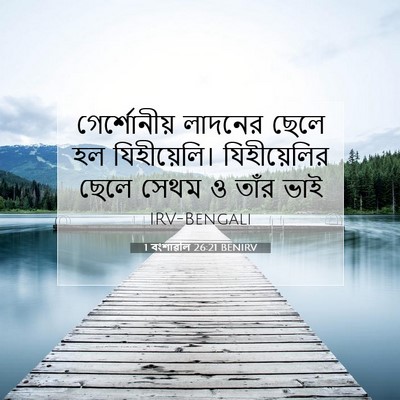 Picture 07 - 1 বংশাৱলি 26:21 BENIRV - গের্শোনীয় লাদনের - Bible Verse Picture