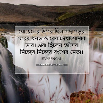 Picture 07 - 1 বংশাৱলি 26:22 BENIRV - যোয়েলের উপর ছিল - Bible Verse Picture