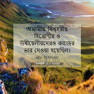 Picture 07 - 1 বংশাৱলি 26:23 BENIRV - অম্রামীয়, - Bible Verse Picture