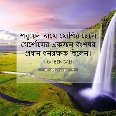Picture 07 - 1 বংশাৱলি 26:24 BENIRV - শবূয়েল নামে - Bible Verse Picture
