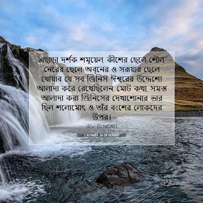 Picture 07 - 1 বংশাৱলি 26:28 BENIRV - এছাড়া দর্শক - Bible Verse Picture