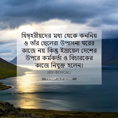 Picture 07 - 1 বংশাৱলি 26:29 BENIRV - যিষ্‌হরীয়দের - Bible Verse Picture