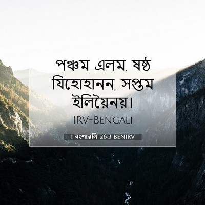 Picture 07 - 1 বংশাৱলি 26:3 BENIRV - পঞ্চম এলম, ষষ্ঠ - Bible Verse Picture