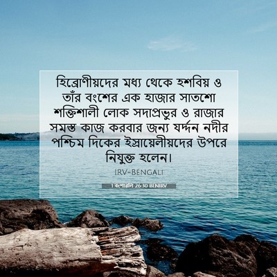 Picture 07 - 1 বংশাৱলি 26:30 BENIRV - হিব্রোণীয়দের - Bible Verse Picture