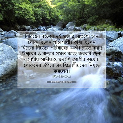 Picture 07 - 1 বংশাৱলি 26:32 BENIRV - যিরিয়ের বংশের - Bible Verse Picture