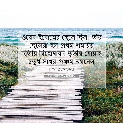 Picture 07 - 1 বংশাৱলি 26:4 BENIRV - ওবেদ ইদোমের ছেলে - Bible Verse Picture