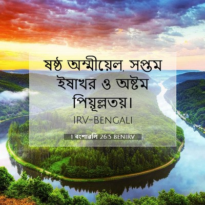 Picture 07 - 1 বংশাৱলি 26:5 BENIRV - ষষ্ঠ অম্মীয়েল, - Bible Verse Picture