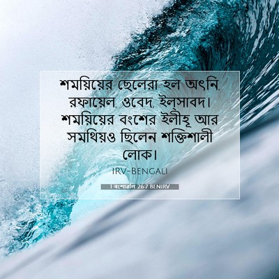 Picture 07 - 1 বংশাৱলি 26:7 BENIRV - শময়িয়ের ছেলেরা - Bible Verse Picture