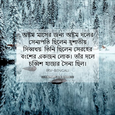 Picture 07 - 1 বংশাৱলি 27:11 BENIRV - অষ্টম মাসের জন্য - Bible Verse Picture