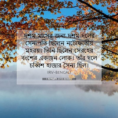 Picture 07 - 1 বংশাৱলি 27:13 BENIRV - দশম মাসের জন্য দশম - Bible Verse Picture