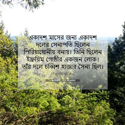 Picture 07 - 1 বংশাৱলি 27:14 BENIRV - একাদশ মাসের জন্য - Bible Verse Picture